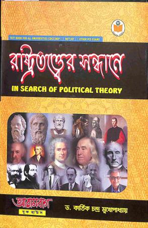 Book cover number 1 for Rastrattatwer Sandhane - In Search Of Political Theory written by Kartik Chandra Mukhapadhay published by Arambagh Book House