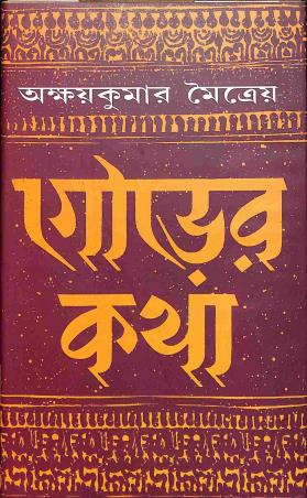 Book cover number 1 for Gauder Katha written by Akshaya Kumar Maitreya published by Sahityaloke