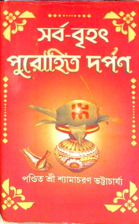 Book cover number 1 for Sarba Brihat Purohit Darpan written by Pandit Sri Shyamacharan Bhattacharja published by Akshay Library