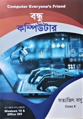 Book cover number 1 for Bandhu Computer Class 10 (ICT) (Windows 10 & Office 365) written by Satyajit Basu published by Saha Prakashani