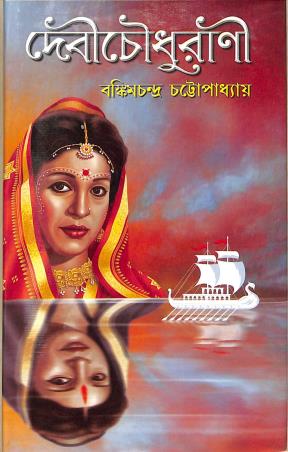Book cover number 1 for Debi Choudhurani written by Bankimchandra Chattopadhyay published by Aditya Pustakalaya