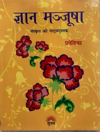 Book cover number 1 for Gyan Manjusha Prabeshika (Sanskrit Ki Pathyapustak ) written by Pushpa Sharma, Umashankar Sharma published by Srijan Publishers P. Ltd.
