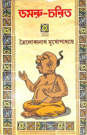 Book cover number 1 for Damru Charit written by Troilokyanath Mukhopadhyay published by Latika Prakashani