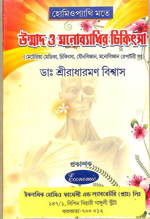 Book cover number 1 for Homeopathy Mote Unmad O Monobidher Chikitsa written by Sriradharaman Biswas published by Economic Homeo Pharmacy