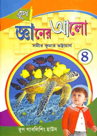 Book cover number 1 for Rup Gyaner Alo 4 written by Samir Kumar Bhattacharya published by Rup Publishing House