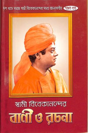 Book cover number 1 for Swami Vivekanander Bani O Rachana Part 5 written by Swami Vivekananda published by Udbodhan Karyalaya
