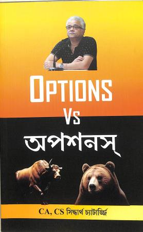 Book cover number 1 for Option Vs Option written by Siddhartha Chatterjee published by Personal Wealth Management Solutions Pvt. Ltd.