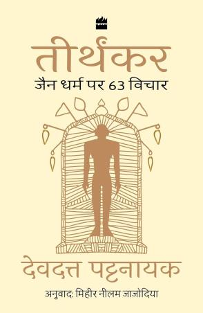 Book cover number 1 for Tirthankar: Jain Dharm Par 63 Vicha written by Devdutt Pattanaik published by Harper Collins Publishers