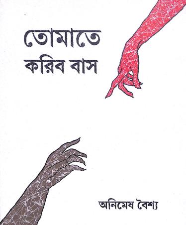 Book cover number 1 for Tomate Karibo Bas written by Animesh Baisya published by Khoyab Nama