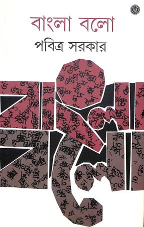 Book cover number 1 for Bangla Balo written by Pabitra Sarkar published by Dey's Publishing