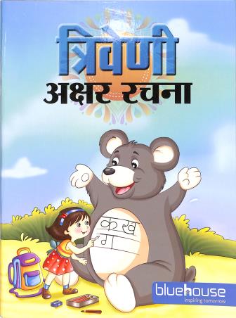 Book cover number 1 for Trivani Akshar Rachana written by NA published by Blue House Press Private Limited