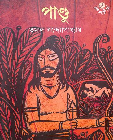Book cover number 1 for Pandu written by Tamal Bandyopadhyay published by Dey's Publishing