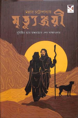 Book cover number 1 for Mrityunjoyee written by Mallar Chattopadhyay published by Dhansere Prakashan
