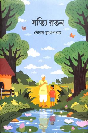 Book cover number 1 for Satyi Ratan written by Sourav Mukhopadhyay published by Mitra & Ghosh Publishers Pvt. Ltd