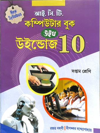 Book cover number 1 for ICT Computer Book With Windows 10 Class 7 written by Rajat Bakshi, Dipankar Bandyopadhyay published by Ranjan Prakashan