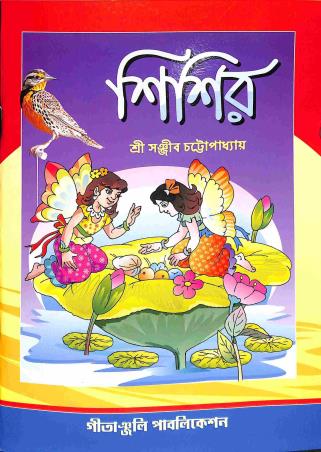 Book cover number 1 for Sisir Class 5 written by Sanjeeb Chattapadhay published by Gitanjali Publication