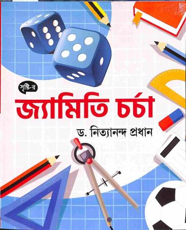 Book cover number 1 for Srishtir Jyamiti Charcha written by Nityananda Pradhan published by Srishti Prakashani