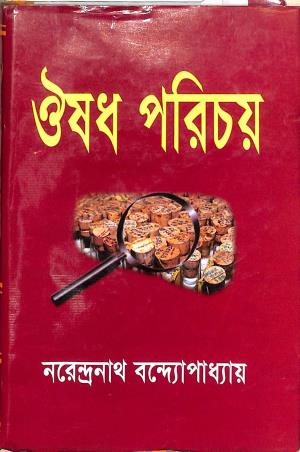 Book cover number 1 for Ausadh Porichoy written by Narendranath Bandopadhyay published by S. R. Homeo Publications