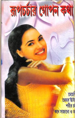 Book cover number 1 for Rupcharchar Gopon Katha written by NA published by Tapan Pustakalay