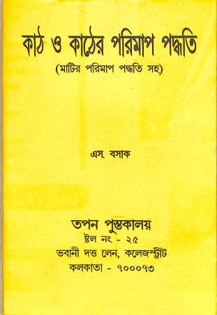 Book cover number 1 for Kath O Kather Parimap Paddhati written by S. Basak published by Tapan Pustakalay