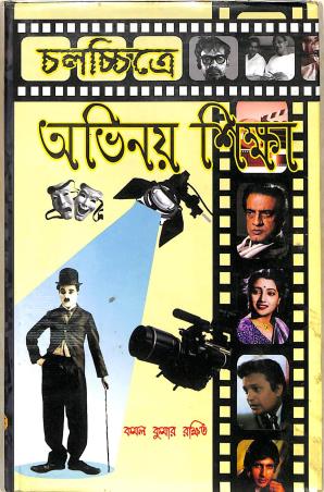 Book cover number 1 for Chalachchitre Obhinay Shiksha written by Kamal Kumar Rakshit published by Tapan Pustakalay