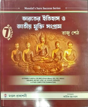 Book cover number 1 for Mondals Sure Success Series Bharater Itihas O Jatio Mukti Samgram (7th Edition) written by Raju Seth published by Mondal Prakashani