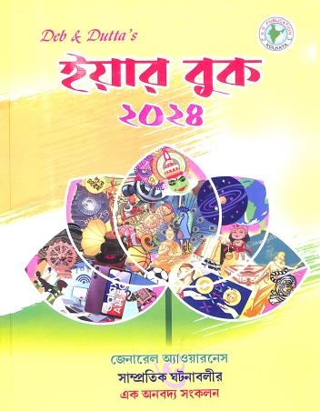 Book cover number 1 for Deb & Duttas Yearbook 2024 (Bengali) written by NA published by S. S. Publication