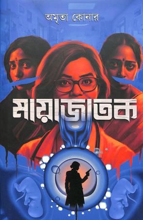 Book cover number 1 for Mayajatak written by Amrita Konar published by Deep Prakashan