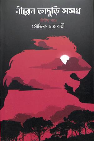 Book cover number 1 for Niren Bhaduri Samagra Part-2 written by Souvik Chakraborty published by Deep Prakashan