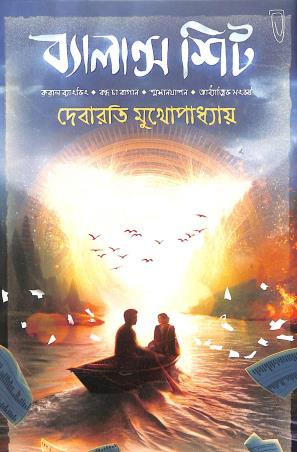Book cover number 1 for Balance Sheet written by Debarati Mukhopadhyay published by Deep Prakashan