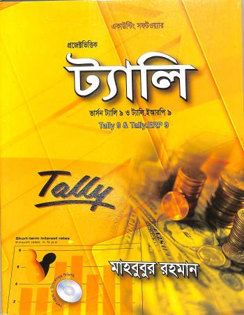 Book cover number 1 for Project Bhittik Tally (Tally 9, Tally ERP 9) written by Mahbubur Rahman published by Systech Publications
