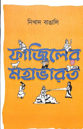 Book cover number 1 for Fajiler Mahabharat written by Sampad Barik published by Khoai