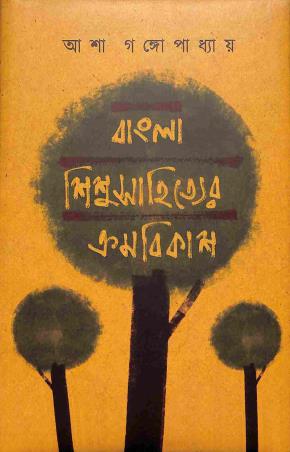Book cover number 1 for Bnagla Sishusahityer Kramabikash written by Asha Gangapadhay published by Som Publishing