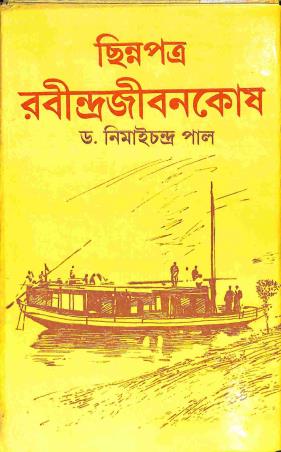 Book cover number 1 for Chinnapatra : Rabindra Jibankos written by Nimai Chandra Pal published by Sonar Tori