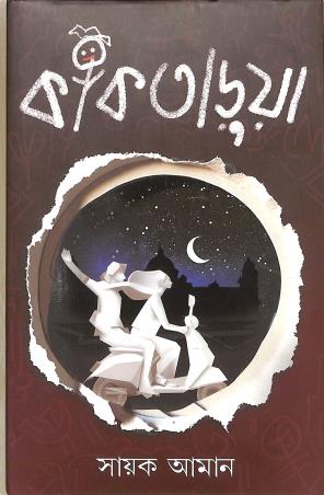 Book cover number 1 for Kaktarua written by Sayak Aman published by Patra Bharati