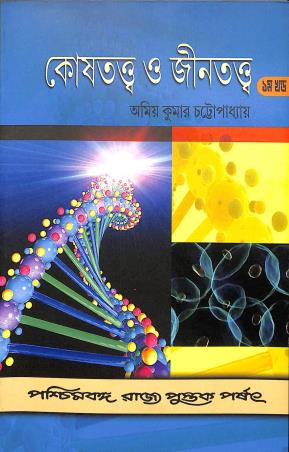 Book cover number 1 for Koshtatya O Jintatya Part 1 written by Amiya Kumar Chattopadhyay published by Paschimbanga Rajya Pustak Parsat