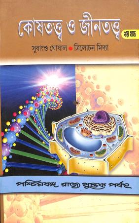Book cover number 1 for Koshtatya O Jintatya Part 2 written by Sudhangshu Ghosal published by Paschimbanga Rajya Pustak Parsat