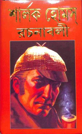 Book cover number 1 for Sherlock Holmes Rachanabali written by NA published by Ashoke Book Agency