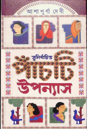 Book cover number 1 for Sunirbachita Panchti Upanyas written by Ashapurna Devi published by Latika Prakashani
