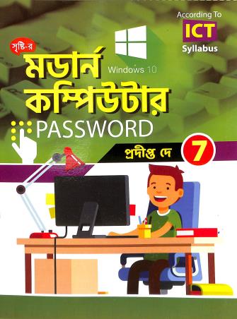 Book cover number 1 for Modern Computer Class 7 (ICT Syllabus) written by Pradipta Dey published by Srishti Prakashani