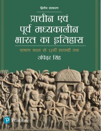 Book cover number 1 for Prachin Evam Purva Madhyakalin Bharat Ka Itihas written by Upinder Singh published by Pearson Education