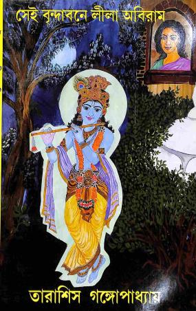 Book cover number 1 for Sei Brindabone Lila Abiram written by Tarasish Gangopadhyay published by Joymaatara Publishers