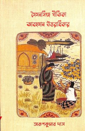 Book cover number 1 for Maymansingh Gitika: Abahaman Uttaradhikar written by Arup Kumar Das published by Jaysree Prokasani