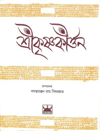 Book cover number 1 for Srikrishnakirtan written by Chandidas published by Bangiya Sahitya Parishat