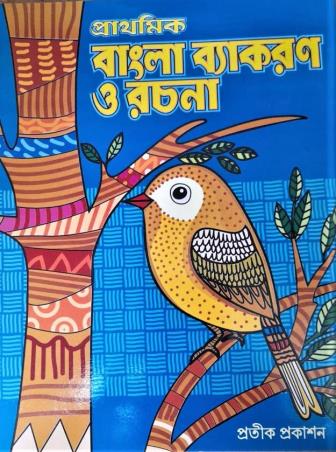 Book cover number 1 for Prathamik Bangla Vyakaran O Rachana written by NA published by Pratik Prakashan