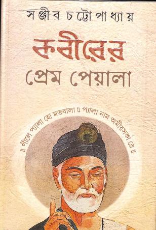 Book cover number 1 for Kabirer Prem Peyala written by Sanjib Chattopadhyay published by Kamala Gita Bina Prakashani