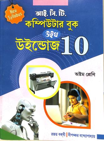 Book cover number 1 for ICT Computer Book With Windows 10 Class 8 written by Rajat Bakshi, Dipankar Bandyopadhyay published by Ranjan Prakashan