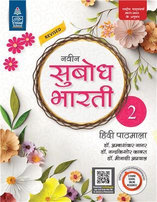 Book cover number 1 for Revised Naveen Subodh Bharti Hindi Pathmala Bhag 2 (NCF 2023) written by NA published by Sanskriti Prakashan