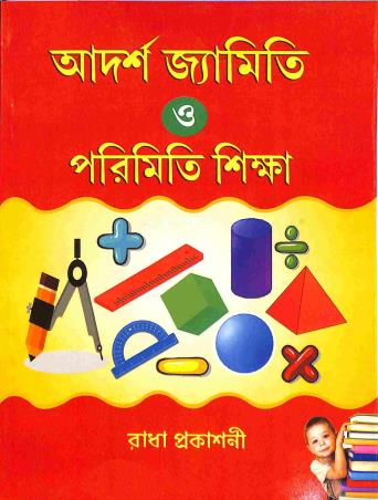 Book cover number 1 for Adarsha Jyamiti O Parimiti Shikha Class 5 & 6 written by Prabhanjan Halder published by Radha Prakashani