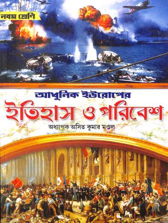 Book cover number 1 for Adhunik Europer Itihas O Paribesh Class 9 (2024) written by Asit Kumar Mondal published by The Calcutta Publishers